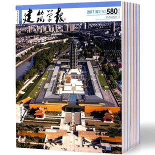 【2026年订阅】建筑学报杂志1月起订全年12期订阅建筑学术期刊专业建筑设计期刊立足国内以繁荣促进中