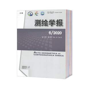 【2026年订阅】测绘学报杂志1月起订全年12期订阅
