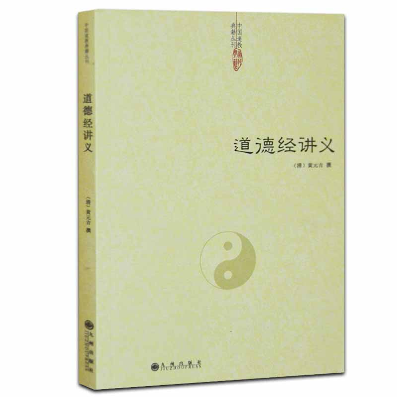 老子道德经讲义清黄元吉撰道教书籍道藏正统中国哲学中国道教道家内观