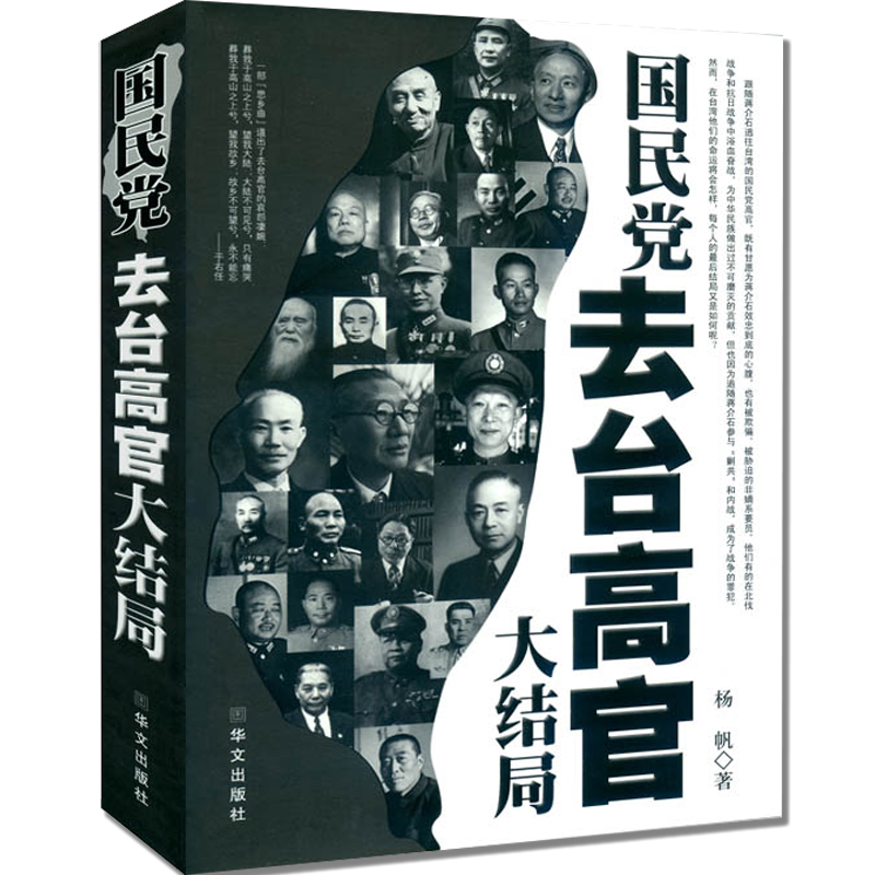 国民党民党去台高官大结局
