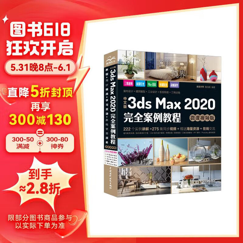 中文版3ds Max 2020完全案例教程3dmax教程3ds教程书籍微课视频版全彩印零基础学3dmax3d建模室内设计效果图制作vray渲染三维动画