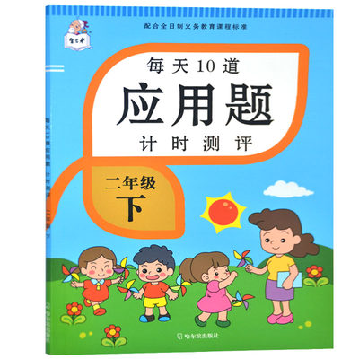 每天10道应用题计时测评二年级下册配合全日制义务教育课程标准二年级数学思维训练二年级试卷测试卷全套口算题卡举一反三计算能手