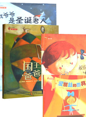 儿童绘本故事书3-6岁正版我爷爷是圣诞老人全套4册幼儿绘本幼儿园老师推荐宝宝益智幼儿早教书情绪管理启蒙睡前故事连环画书籍