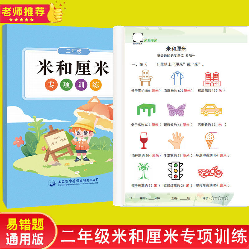 米和厘米专项训练二年级三年级上册长度单位计算换算乘法口诀表的数学专项训练公式练习册
