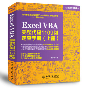 上册 excel vba编程速查宝典wps Excel 函数与公式 1109例速查手册 office高效办公应用 数据处理与分析财务管理 VBA完整代码