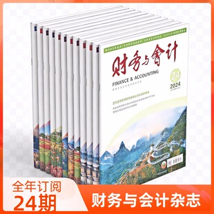 2026全年订阅 财务与会计杂志 财政部主管财税期刊 企业会计准则解读+实务案例  财税新政深度分析正版