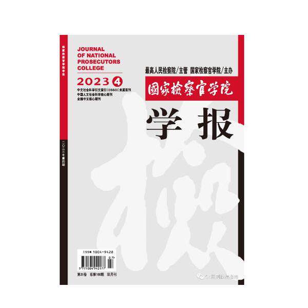 【2023年现货】国家检察官学院学报（全年6期）邮发号：2-720期刊过刊