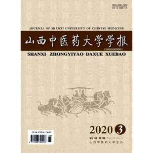 【2026年订阅】山西中医药大学学报:原山西中医学院学报1月起订全年12期订阅
