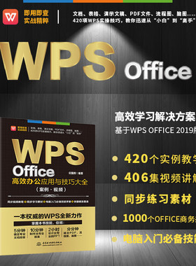 WPS Office高效办公应用与技巧大全（案例·视频）适用于2016/2019版本wps办公软件从入门到精通新版word ppt excel数据分析
