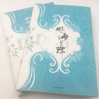 那海兰珠全套2册玄幻武侠小说言情爱情修真修仙小说玄幻经典穿越网络玄幻小说书籍 男生女生完结版文学作品畅销书排行榜正版