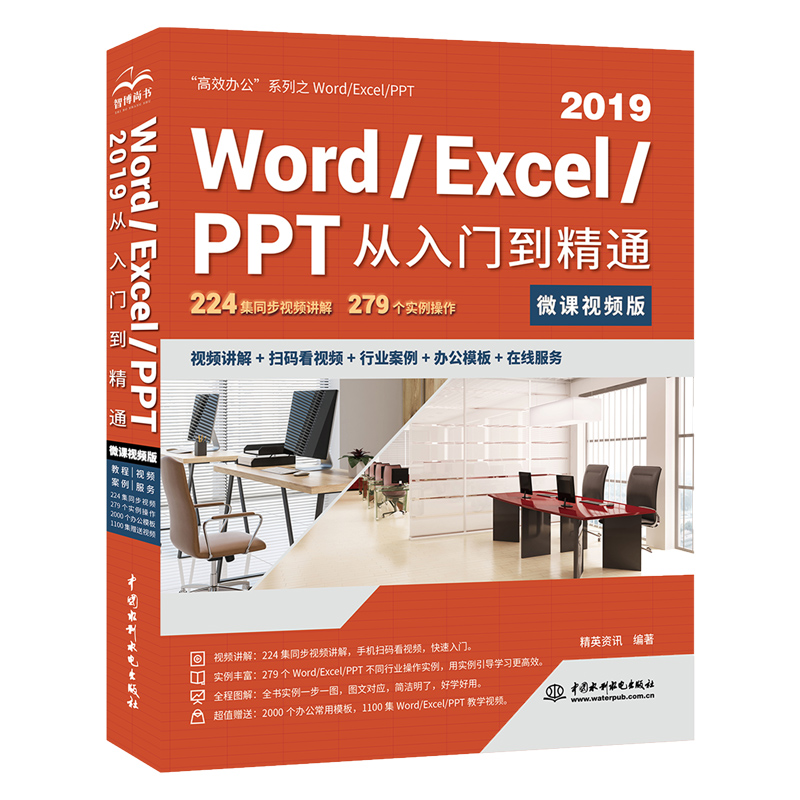 【 微课视频版】Word/Excel/PPT 2019从入门到精通办公自动化职场小白精英资讯出品wps教程表格制作函数office书籍办公软件自学