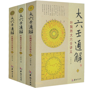 正版 大六壬通解 全套3册 易经入门书籍 玉匣记  梅花易数 奇门遁甲周易滴天髓穷通宝鉴三命通会易经很容易正版现货包邮