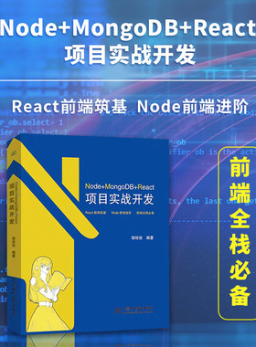 NodeMongoDBReact项目实战开发前端全栈一本通手册react书籍教材node.js web前端开发进阶mongodb数据库基础入门程序系统软件开发