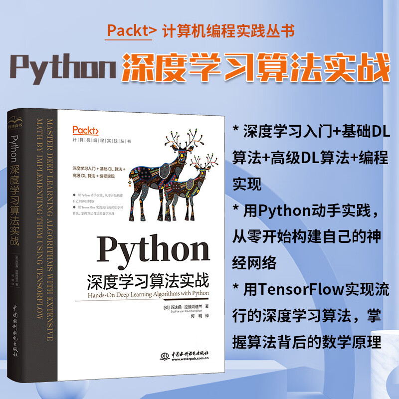 Python深度学习算法实战入门 chatgpt聊天机器人动手学tensorflow机器学习人工智能书籍 AI技术实践深度强化学习算法Keras算法竞赛