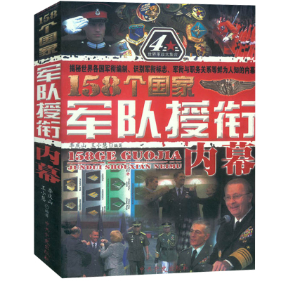 158个国家军队授衔内幕揭秘军衔编制识别军衔标志英国皇家海军军装二战德国军服军服战争论装备军事书籍战争类书籍正版