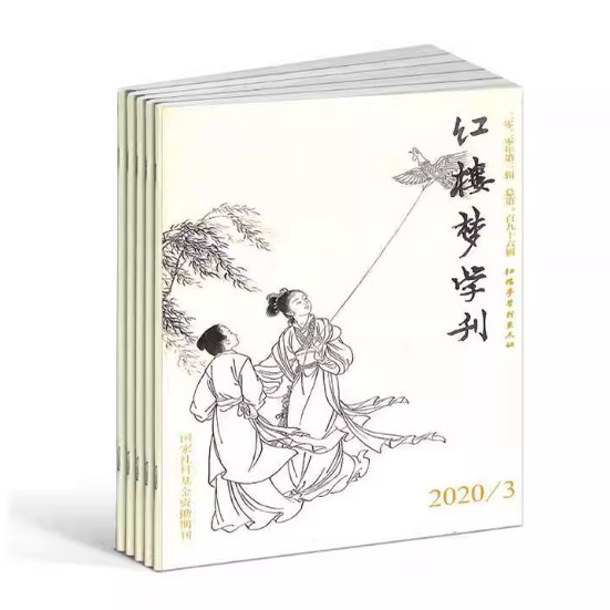 【2026年订阅】红楼梦学刊杂志1月起订全年6期订阅研究红学文学艺术评论文物资料研究期刊国家社科基金资助期刊
