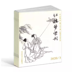 【2026年订阅】红楼梦学刊杂志1月起订全年6期订阅研究红学文学艺术评论文物资料研究期刊国家社科基金资助期刊
