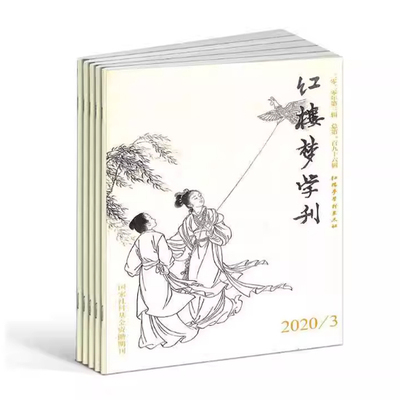 【2026年订阅】红楼梦学刊杂志1月起订全年6期订阅研究红学文学艺术评论文物资料研究期刊国家社科基金资助期刊