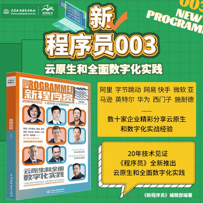 新程序员杂志003CSDN官方出品云原生数字化转型AI/AIoT/大数据/区块链/IIoT下的云原生和数字化转型IT开发行业动态csdn新程序员003