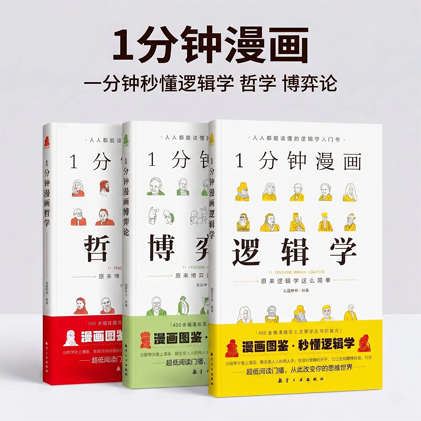一分钟漫画逻辑学哲学博弈论套装 3 册零基础入门漫画图解逻辑学基本原理哲学思想博弈论策略提升思维能力青少年课外阅读正版书籍图片