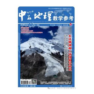 【2024年现货】中学地理教学参考(下旬·实践):原 下半月·研究杂志1月起订全年12期现货期刊过刊