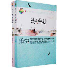 流水迢迢全套2册全集青春言情小说情感爱情网络小说实体书武侠小说穿越古典魔幻剑侠科幻奇幻玄幻小说正版畅销书籍箫楼完结版包邮