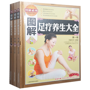 正版现货 图解足疗保健养生3册 求医不如求己 家庭医生全书中医基础理论刮痧贴敷穴位经络人体推拿按摩针灸实用常见病防治书籍硬壳