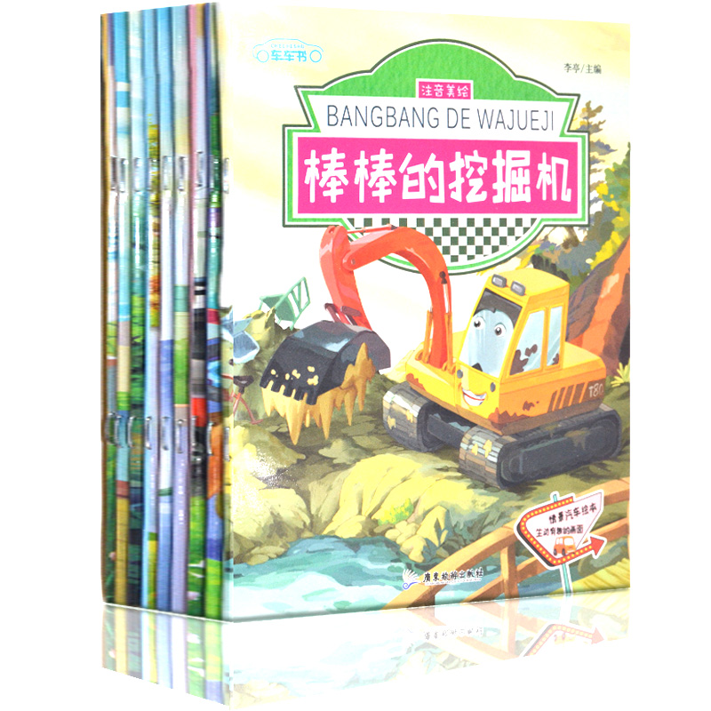 情景汽车绘本全套10册儿童书籍故事书3-6周岁正版幼儿园宝宝幼儿早教书益智启蒙情商培养注音阅读幼儿园老师推荐汽车认知智力开发-封面