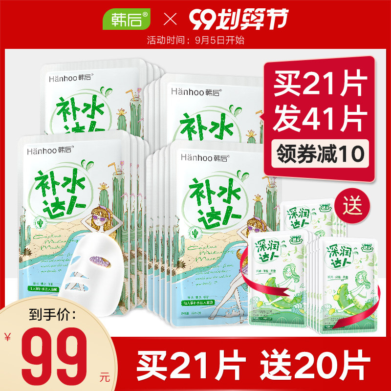 韩后补水达人面膜保湿清洁毛孔玻尿酸仙人掌旗舰店官网正品学生女