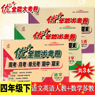 优+全能大考卷小学四年级下册语文人教数学苏教版英语人教版版试卷测试卷全套单元期中专项复习同步训练考试卷子题四4下同步练习册