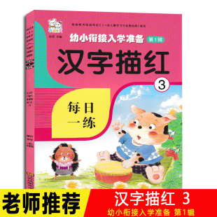 幼小衔接入学准备汉字描红3每日一练3 6岁儿童学习书籍幼儿园学前描红本学写字本学前儿童初学者幼儿园小学生写字练习本 大开本