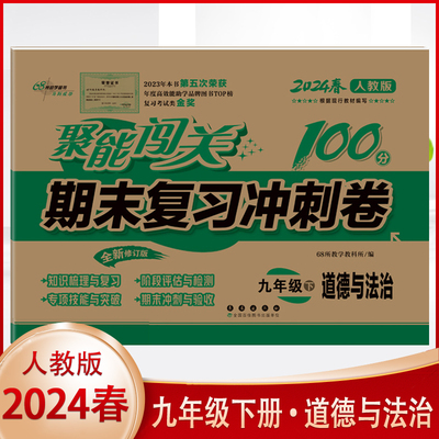人教版九年级下册道德与法治试卷2025春新版聚能闯期末复习100分冲刺卷9年级下册同步模拟测试卷子九年级政治教材中考总复习练习册