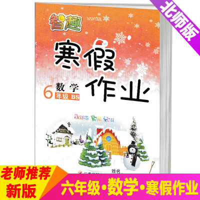2025年新版智趣小学六年级寒假作业BS北师版数学单本 六年级上册寒假作业数学6年级上册寒假作业本配套使用北师大版教材寒假练习册