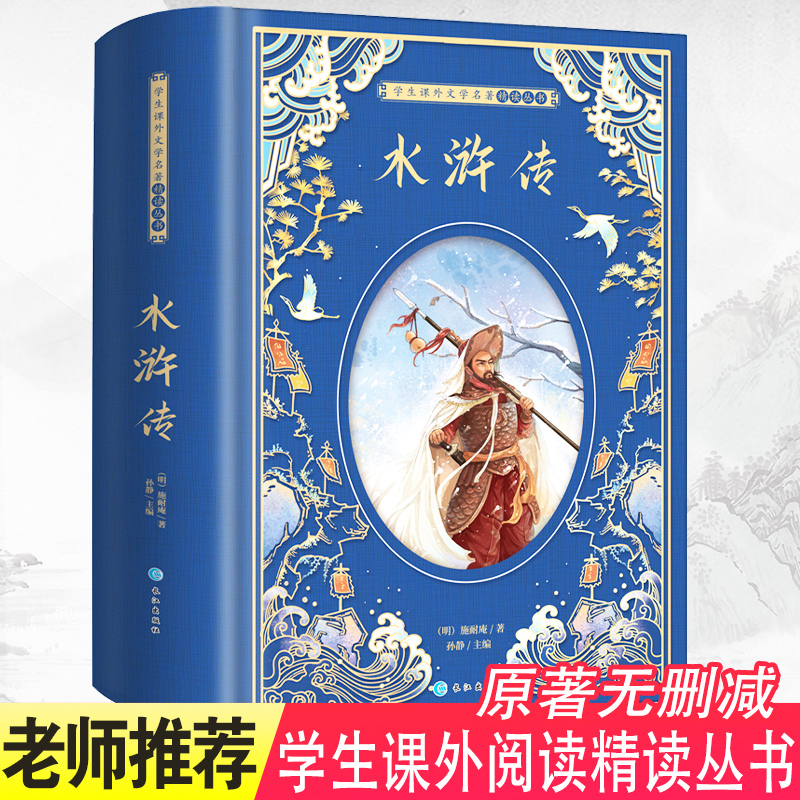【初中版】水浒传原著正版 初中七八九年级上下册完整版无删减现代白话文言文120回三青少年中学生版初一二三年级课外阅读书籍