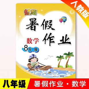 正版 智趣初2八下册暑假作业数学书课本同步训练暑假假期快乐练8年级数学暑假作业衔接教材资料 2023新版 八年级暑假作业数学人教版