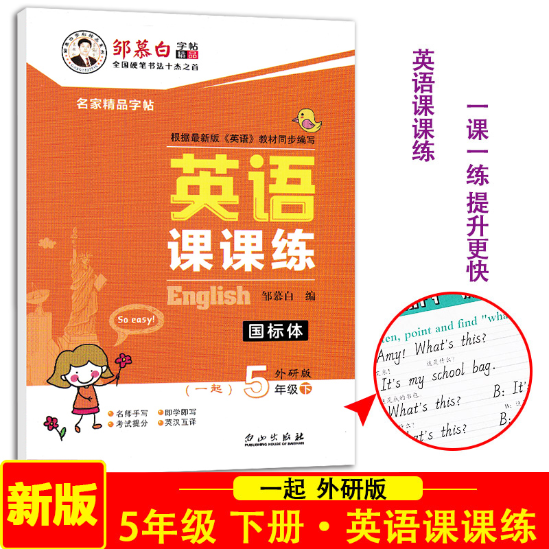 邹慕白英语字帖英语课课练5年级下册WY外研一1年级起始版五年级课堂同步英语字帖蒙纸临摹版五年级英文硬笔钢笔练习字帖2024新版-封面