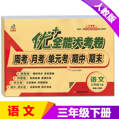 优+全能大考卷 人教版三年级下册试卷 小学三年级下册RJ人教版语文书教材同步训练练习册测试卷子周考月考单元考期中期末冲刺100分