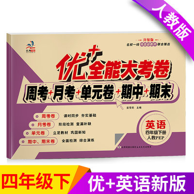 优+全能大考卷 人教版四年级下册试卷 小学四年级下册RJ人教版英语书教材同步训练练习册测试卷子周考月考单元考期中期末冲刺100分