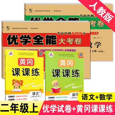 部编人教版 优学全能大考卷二年级上册语文数学书同步训练试卷+黄冈课课练练习册课时作业全套2024新版2年级上册模拟测试卷子教材