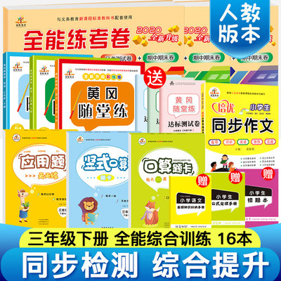 共16本 三年级下册同步练习册 2024新人教版三年级试卷测试卷全套全能练考卷黄冈课课练一课一练同步作文口算题卡 三年级下册试卷