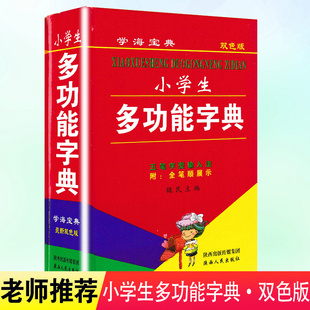 2024正版 小学生多功能字典双色板新编学生新华字典五笔输入法全笔顺展示汉字小学专用拼音成语多功能大字本工具书新编新华字典书籍