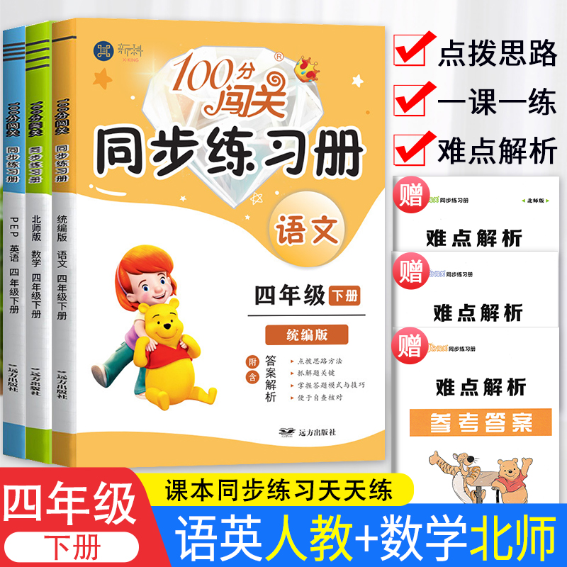 2024新版100分闯关同步练习册四年级下册语文英语人教版数学北师大版小学4四年级下册课本同步训练课时作业黄冈随堂一课一练测试卷