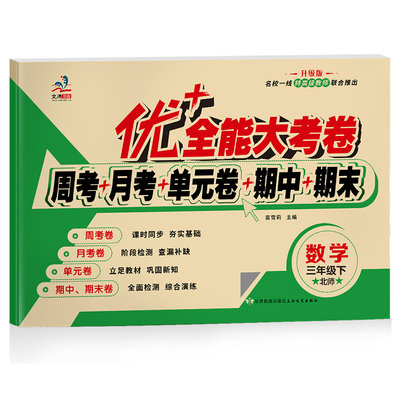 优+全能大考卷 北师大版三年级下册数学试卷 小学三年级下册BS北师版数学书教材同步训练练习册测试卷子周考月考期中期末冲刺100分