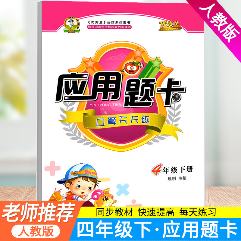 四年级下册数学口算题卡应用题同步专项训练人教版小学4年级计算题下思维强化练习册口算计算练习天天练口算本加练习题同步训练