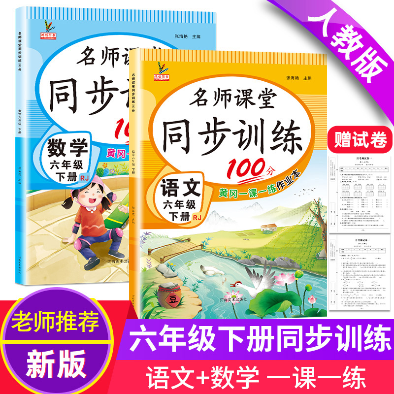 2024春新版六年级下册同步训练人教版语文数学书配套练习册名师课堂同步训练100分黄冈单元测试卷子一课一练课时作业本随堂课课练