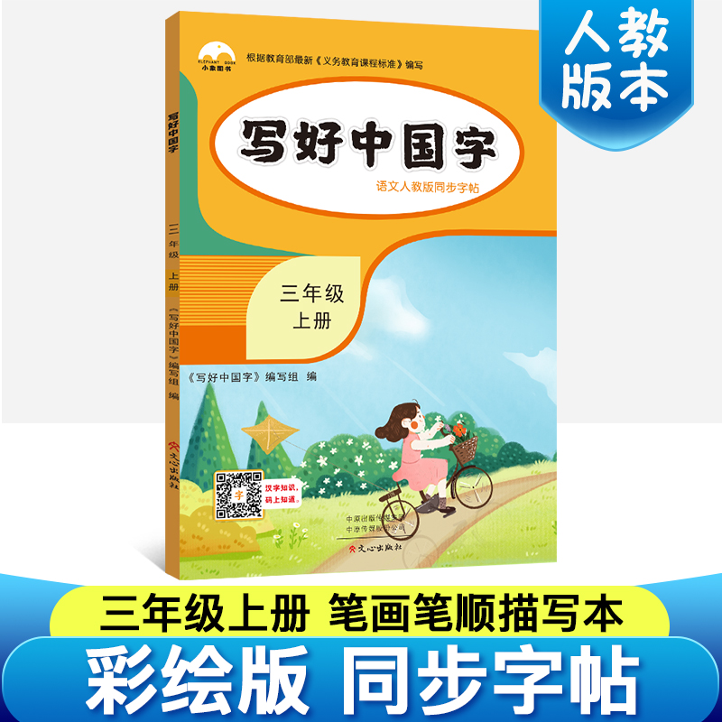 三年级上册字帖写好中国字2024新人教版小学三年级上册同步训练语文同步练字帖小学生硬笔描红练字帖笔画笔顺 3三年级上册练习册