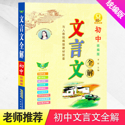 2025新版初中文言文译注及赏析七年级人教部编版初一初中生必背古诗文全解一本通语文阅读训练通用文言文大全集全套资料翻译书助读