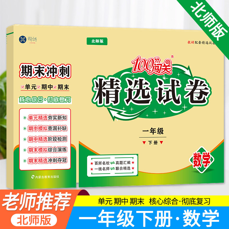 2025新版100分闯关期末冲刺一年级下册试卷数学北师版小学1年级下同步训练辅导练习题册专项单元期中复习检测模拟测考试卷子北师大