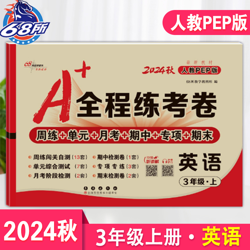 2025秋新版A+全程练考卷三年级上册英语试卷小学3年级英语书人教版同步训练测考试卷子PEP期中月考专项单元卷子期末冲刺100分68所