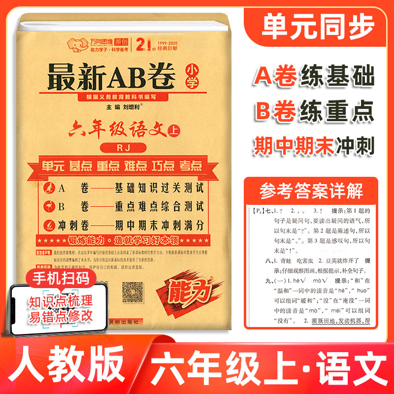 【六语人上】2024春版最新AB卷小学6六年级上册语文试卷人教版RJ版6年级上同步语文书测试卷全套ab卷上学期海淀单元期中期末测试卷